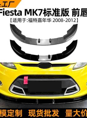 适用福特嘉年华fiesta mk7标准版08-12款前唇前铲改装扰流板配件