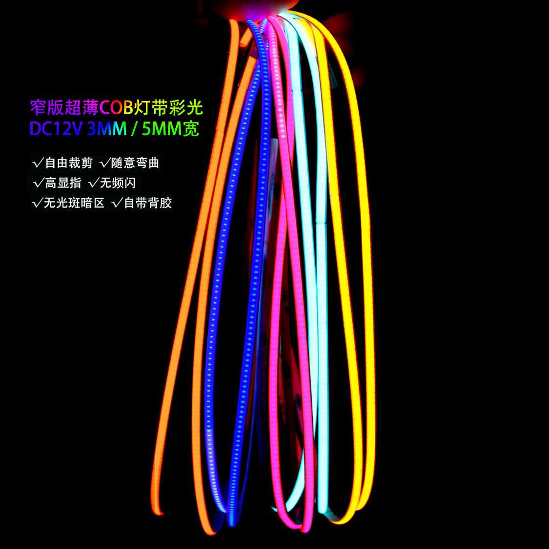 12vcob灯带自粘led线条灯3mm超亮柔性软灯条无频闪装饰线形灯5mm