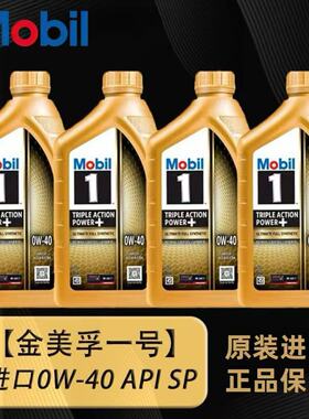 Mobil美孚一号全合成机油0W-40正品金装进口SP汽车润滑油发动机1L