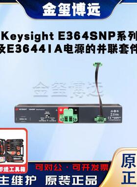 是德KeysightE364SNP系列及E36441A电源的并联套件
