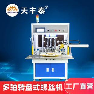 螺母机 转盘式 螺丝机全自动锁螺丝机旋转式 多轴自动拧螺丝机吹气式