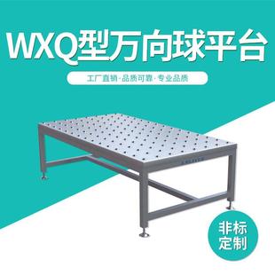 WXQ型万向球滚珠平台牛眼万向球平台滚筒组合万向球输送台