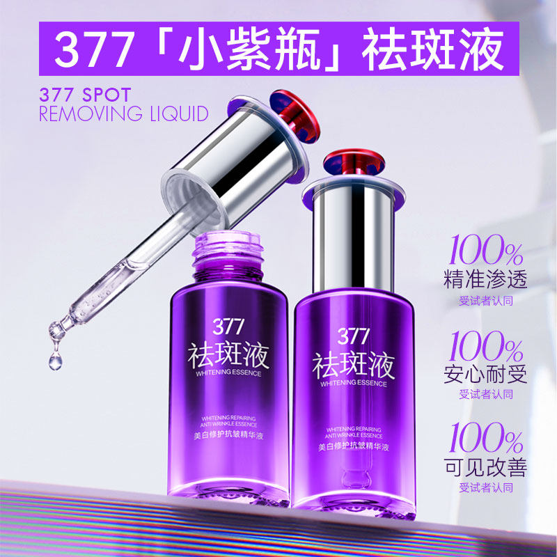 千比倩377美白修护舒缓保湿滋润肌肤温和淡斑小紫瓶祛斑液