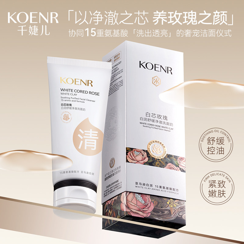 KOENR/千婕儿白芯玫瑰氨基酸温和舒缓控油清洁丰富泡沫洗面奶