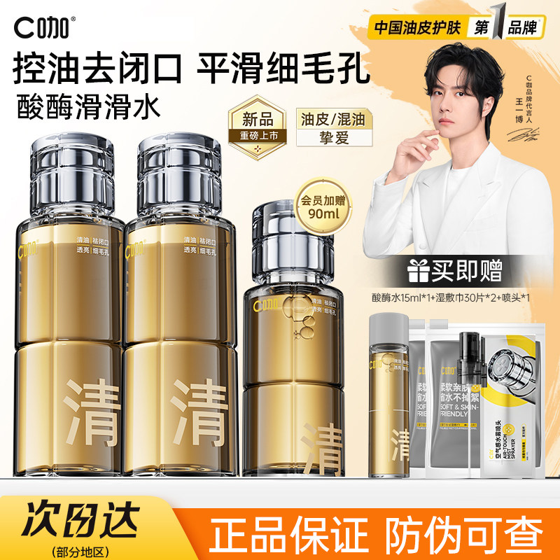 C咖酸酶滑滑水控油爽肤水护肤套装刷酶提亮油皮去闭口精华湿敷水