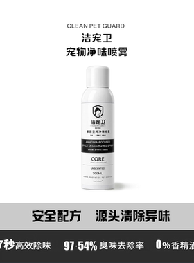 洁宠卫CleanPetGuard宠物除臭喷雾BSV-ND 300ml 速干免洗清洁喷雾