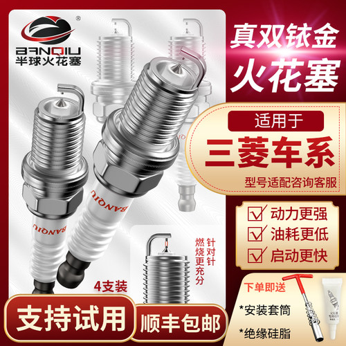 半球双铱金火花塞适配三菱车系
