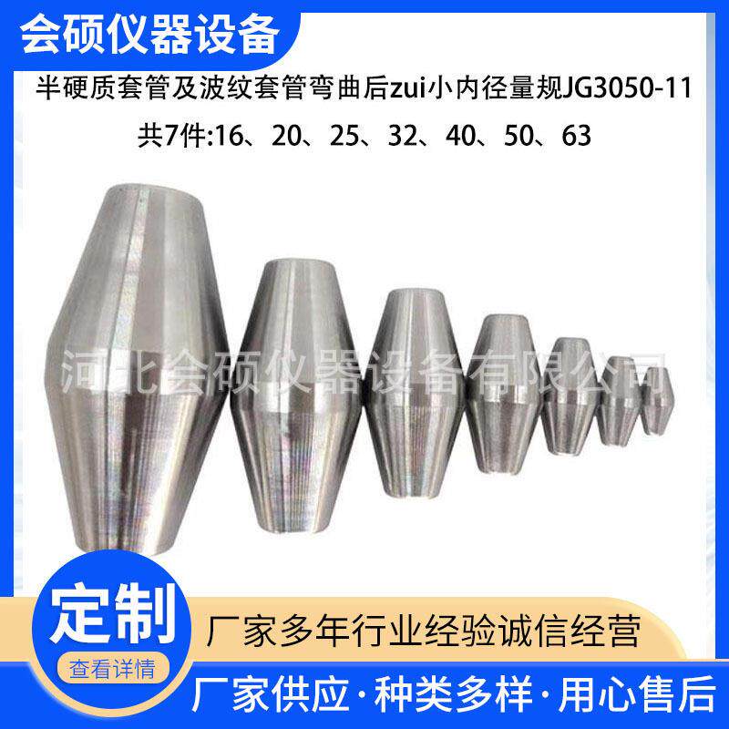 JG3050-11半硬质套管及波纹套管弯曲后内径量规硬质塑料管材