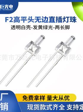 f2mm灯珠led高亮黄绿色指示灯直插灯珠光源晶片高平头发光二极管