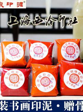 上海西泠印社潜泉印泥30克袋装红色朱砂印泥书法印章篆刻朱磦印泥