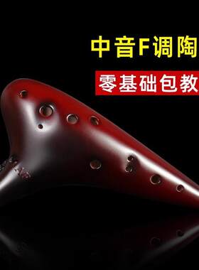 陶笛12孔af调初学低音十二孔中音F专业演奏款6乐器陶土埙