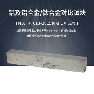 铝及铝合金对比试块1#2#钛合金新标准试块47013标准试块