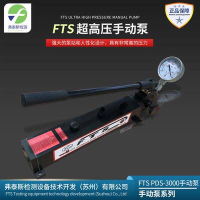 FTS德国进口超高压手动泵方便携带打压泵PDS-3000Bar打压泵