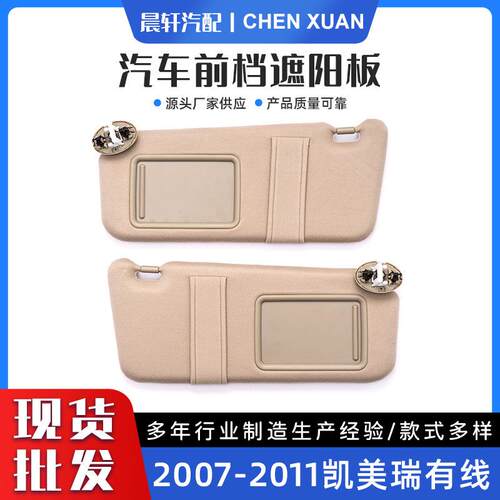凯美瑞07-11有线汽车遮阳板米灰色左架带灯74320-06800-B0
