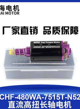 驰海16#工厂直销N52磁钢480钕铁硼高扭高速长轴玩具马达11V30000