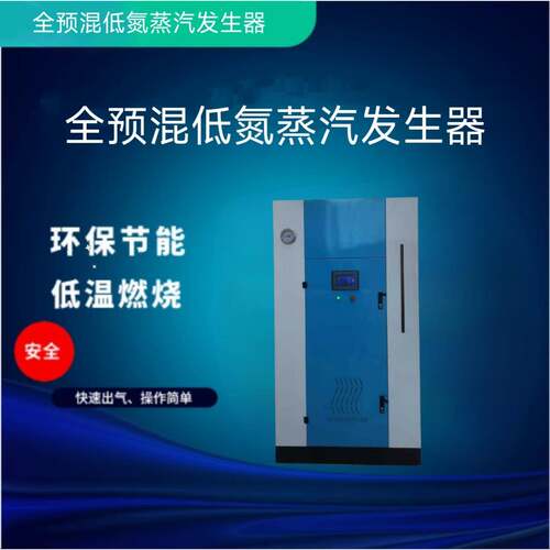 全预混低氮生物质环保颗粒蒸汽发生器凉皮面粉包子加工蒸汽锅炉