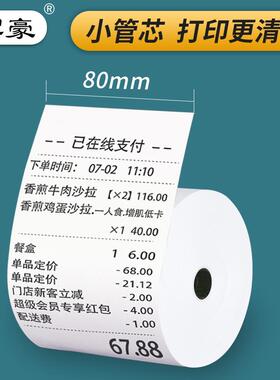 热敏纸收银机打印纸80x80x60客如云收银纸80x50mm后厨房小票纸卷