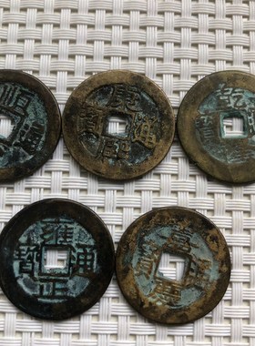 五帝钱真品镇宅招财转运入户庭院过门石下压的铜钱门槛门对门挂件