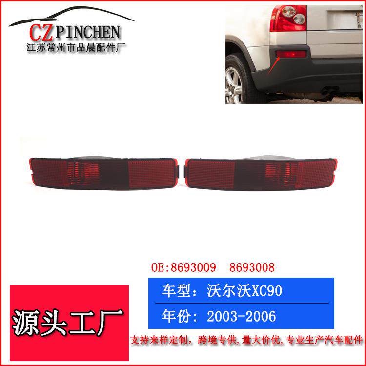 适用于03-06年沃尔沃XC90后杠后杠灯右后雾灯追尾灯信号灯警示灯