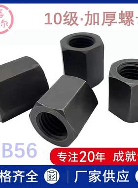10.9级高强度加高特厚连接螺母GB56细丝牙六角螺帽M10-m30x2