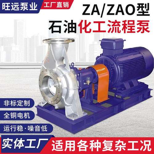 ZA/ZAO型石油化工离心泵耐酸碱耐高温耐腐蚀不锈钢泵