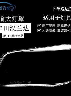 适用于丰田汉兰达大灯罩04/05/06款PC灯罩大灯面大灯壳透明灯罩