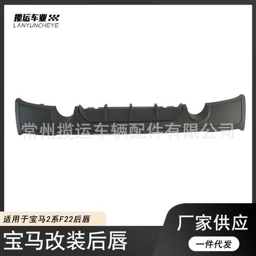 适用于15-19宝马2系改装MP款后唇F22后扰流板小包围尾翼前唇前铲