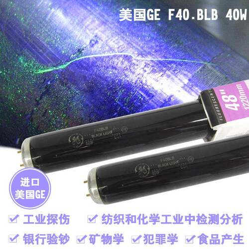 替代GE通用F40BLBT12紫外线黑光紫光灯T1240W对色荧光检测灯管
