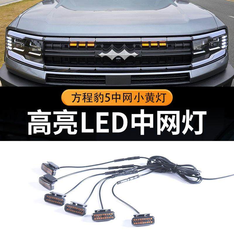 适用方程豹5前杠小黄灯中网LED装饰爆闪警示日行灯豹5专用中网灯,收纳整理,烫衣板及配件,淘宝优惠券,粉丝福利购,淘宝优惠卷