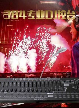 DMX384a/b控台dmx512灯光控制器DJ调光台舞台灯光控制台