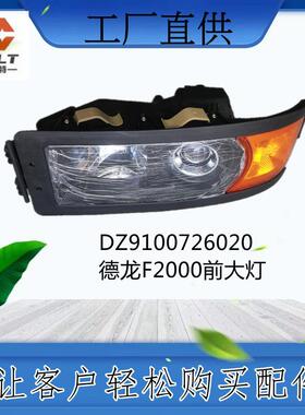 DZ9100726020德龙F2000前大灯前照灯潍柴专用机油工程机械件