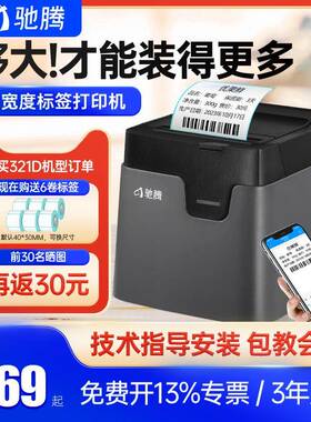 驰腾321D标签打印机吊牌打标机超市收银商用价贴纸热敏条码标签机