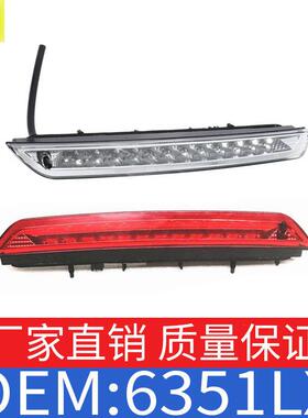 适用标致雪铁龙208/308/2008后面高位刹车灯白色制动灯OE6351LX