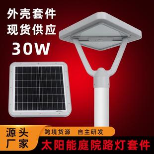 现货LED户外太阳能庭院灯外壳套件30W方形太阳能庭院灯头外壳