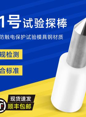 标准41号试验探棒试具41号IEC61032安规测试GB/T16842
