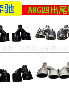 适用于奔驰W204C级W212级S级排气管改E63C63S65amg四出不锈钢尾喉