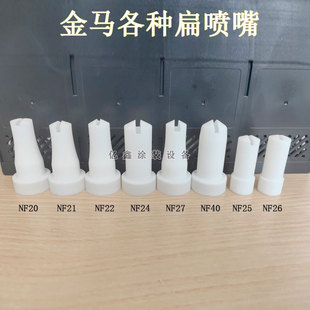 NF24 NF22 NF21 NF40一字扁嘴 NF26 NF27 NF25 金马扁喷嘴NF20