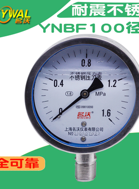 304耐震不锈钢Y100压力表 YNBF100  0-1.6MPA耐震防腐压Z力表 名