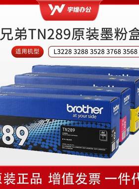原装兄弟硒鼓墨盒TN289黑色粉仓墨粉盒L3228 3288 3528 3768 3568