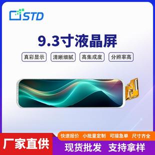 9.3寸mipi接口500亮度1920 480长条形屏幕lcd液晶显示屏tft液晶屏