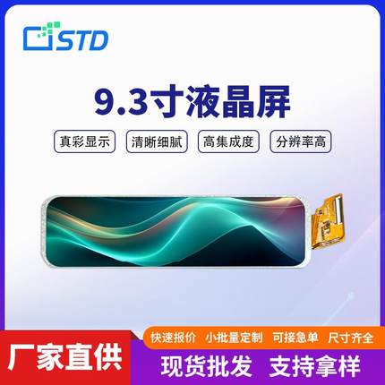 9.3寸mipi接口500亮度1920*480长条形屏幕lcd液晶显示屏tft液晶屏