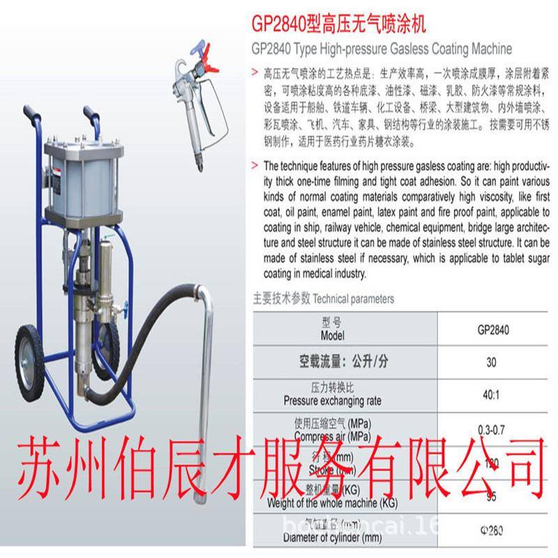 伯辰才GP2840GP6525 2539 2549高压无气喷涂机钢结构气动喷漆设备