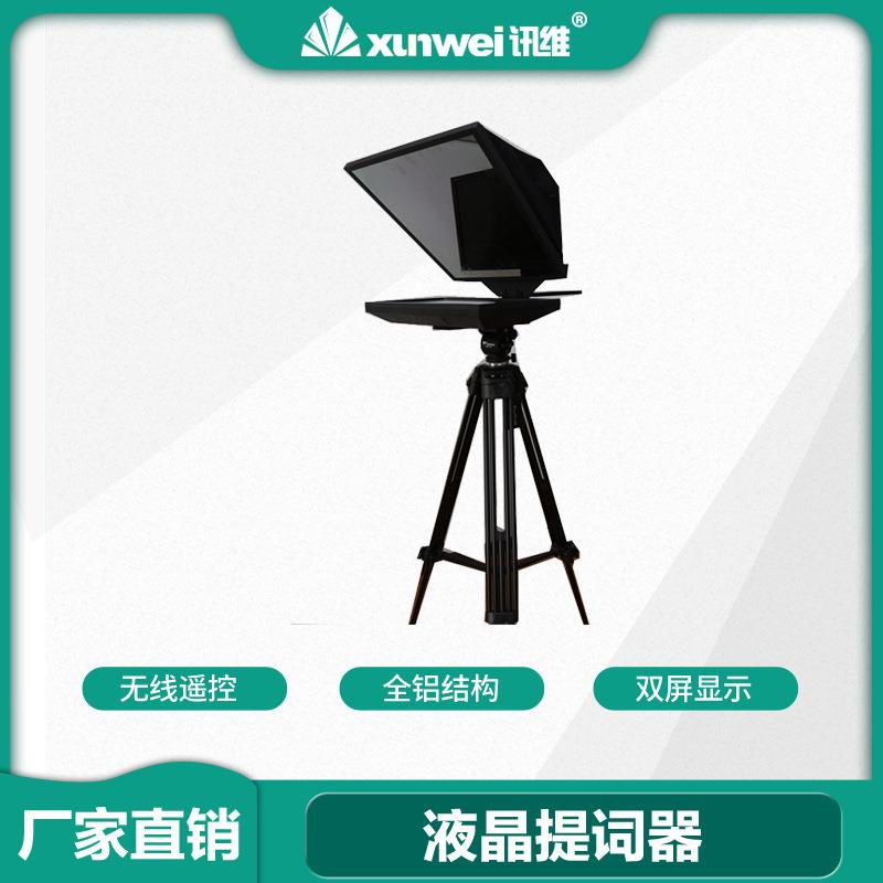 讯维会议液晶提词器高清双屏显示提词器播音员液晶提词器厂家