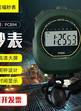 天福PC894跑步计时数字秒表体育学生马拉松运动田径倒计时器