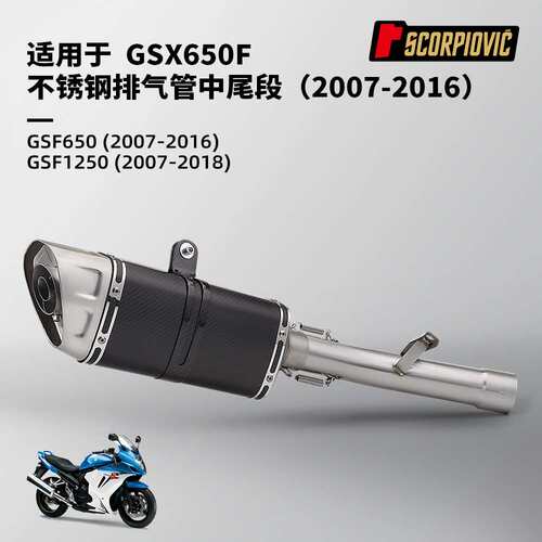 GSX650F GSF1250不锈钢中尾段排气管 2007-2018 专车专用无损安装