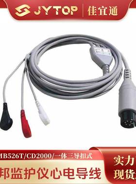 麦邦监护仪心电导联线MB526T CD2000一体三导扣式导联线3导连接线