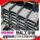300 130 13.0规格 工字钢 特殊规格工字钢 厂盖梁底模45A工字钢