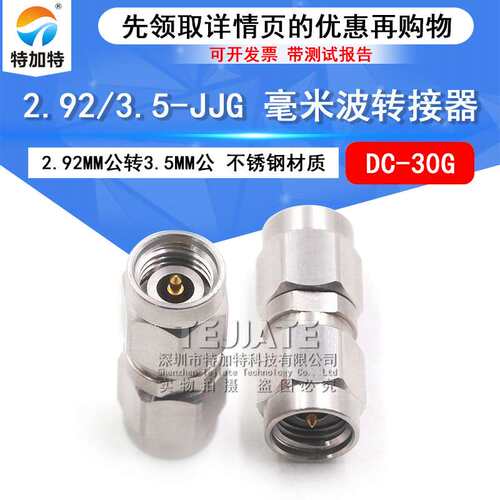 毫米波转接器 2.92/3.5-JJG不锈钢头2.92MM公转3.5MM公 DC-30G