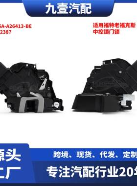 适用福特老福克斯(后左/后右)中控锁门锁4M5A-A26413-BE 4892387