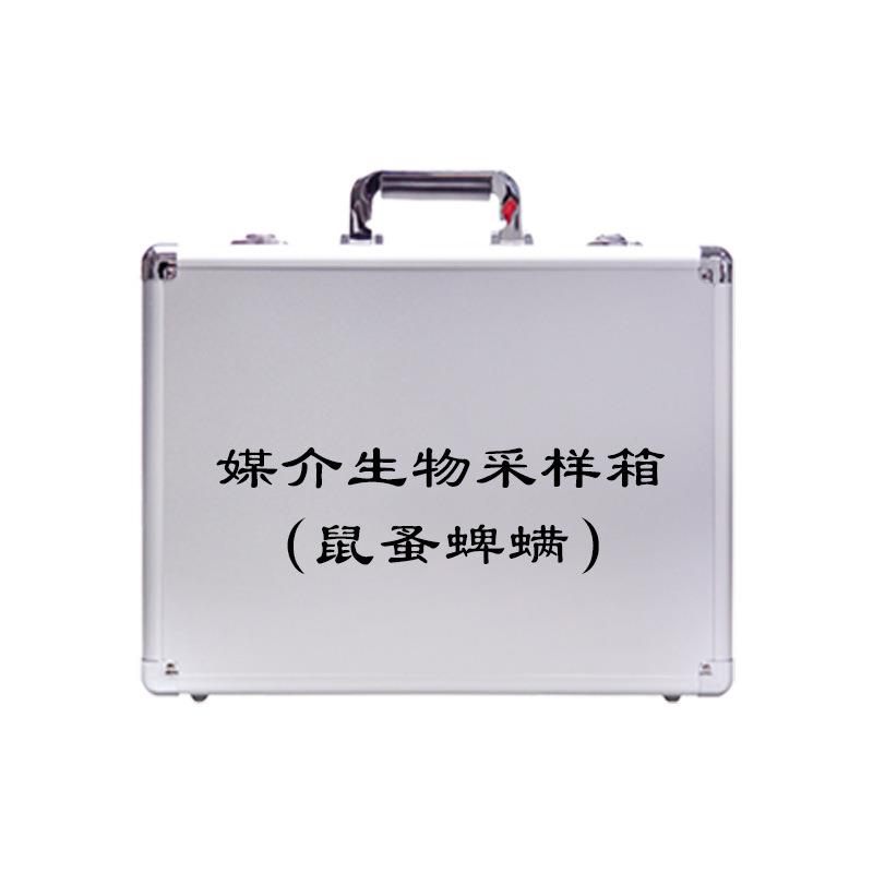 生物检疫类媒介生物（鼠蚤蜱螨）采样工具箱 监测工具箱